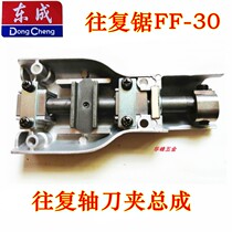 Dongcheng reciprocating saw FF-30 reciprocating shaft assembly knife clamp screw square oily bearing gear box cover accessories