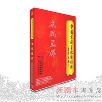 Genuine Peking Opera sound and image "Dragon and Phoenix Chengxiang" Mei Lanfang Ma Lianliang Li He Zeng Qiu Shengrong 06-0049
