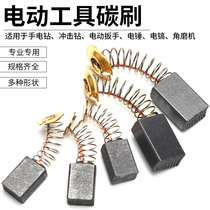 Carbon brush various types of spring carbon brush electric drill angle grinder cutting machine carbon brush multi-model power tool accessories
