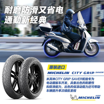 米其林摩托车轮胎90/90-12 54S CITYGRIP SAVER防滑节能 小牛铃木