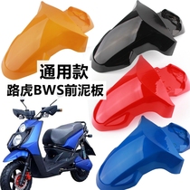 Universal model Land Rover bws front mud tile front fender Front tile Yima xw front water retaining plate Motorcycle electric car accessories