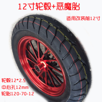 Electric car modification 12 inch wheel 110 120-70-12 tire ghost fire oil to electric turtle battle speed aluminum wheel