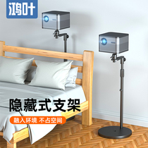 Hongye projector bracket floor household Polar rice H3Z6XZ8X nut G7SG9J10 when Shell millet magic screen M1A1 projector placement table bedside wall living room sofa tray shelf