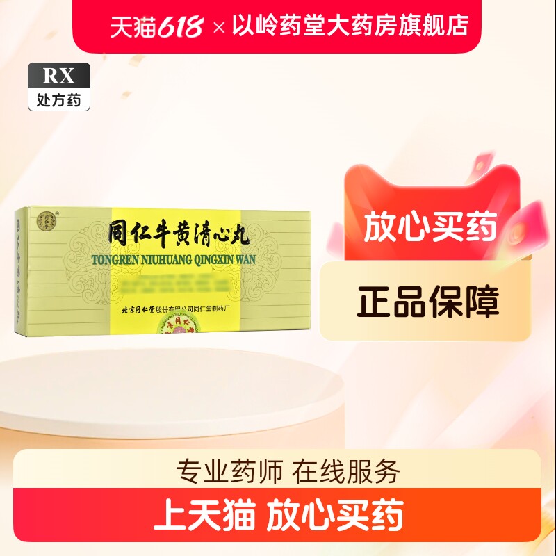 牛黄清心丸-牛黄清心丸促销价格、牛黄清心丸品牌- 淘宝