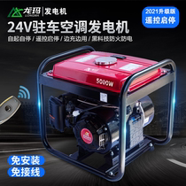 Longma parking air conditioner 24V gasoline generator Truck DC variable frequency gasoline diesel generator 24V