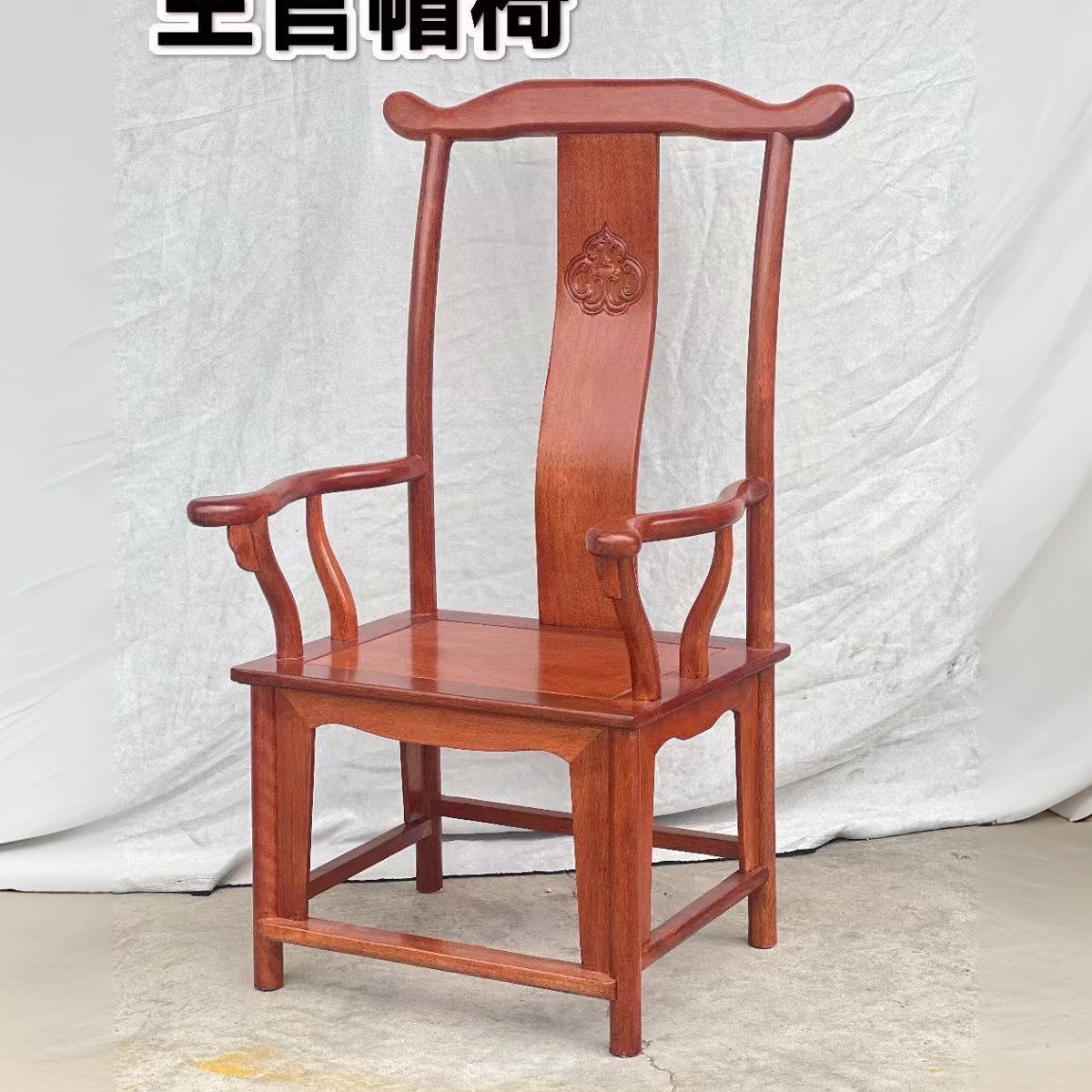 明式官帽椅红木-明式官帽椅红木促销价格、明式官帽椅红木品牌- 淘宝