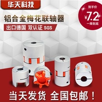 Aluminum alloy plum flower coupling rigid elastic encoder coupling Daquan stepping motor coupling sleeve small