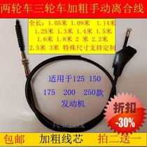 Motorcycle 125150 175 200 250 clutch cable two-wheeled vehicle tricycle thickening line