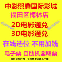 Shenzhen Middle Shadow International Movie City Merlin Shop Film Ticket 2D3D Film Electronic Ticket Online Elective