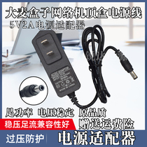 Damai Box DM1004 HD Network Set-top Box Charger Power Cord Adapter 5V2A