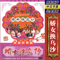 Genuine classic Chaoqu opera Girl change black yarn dvd CD disc video Chen Wenyan Chen Guangyao starring