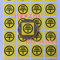 120 square 1 5CM yellow grounding wire stickers warning grounding wire power supply identification grounding wire label
