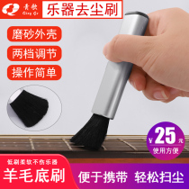 Qingge PL09 instrument to dust brush piano guitar violin erhu cleaning dust removal decontamination brush wool brush