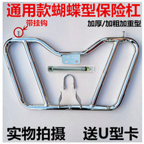 Motorcycle bumper front bumper guard 125 Tianjian · 150 General Prince Car Bold and Thickening