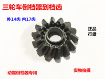 Reverser 14 teeth to gear (internal teeth 17 teeth) tricycle reverse gear reverser