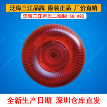 Oceanwide Sanjiang new two-wire sound and light alarm SG-A92 is suitable for the new two-wire host A310