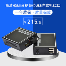 HDMI optical end machine to fiber optic extender Optical end machine HDMI with USB HD 1080 a fiber optic transceiver