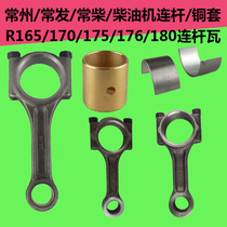 Changzhou Changfa 165 170 175 176 180 Water-cooled horizontal bar diesel engine connecting rod connecting rod Bush copper sleeve