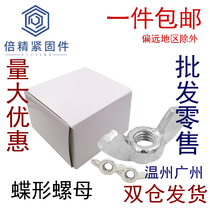 A pack of butterfly nuts M3M4-M16 hand screw nuts Airfoil butterfly ingot sheep horn nut nut double fine