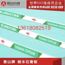 Chengdu Taishan brand water-resistant waterproof gypsum board ceiling partition wall project light steel keel 9 5mm gypsum board