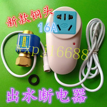 Water storage electric water heater automatic power-off switch anti-leakage protection water flow switch power-off controller