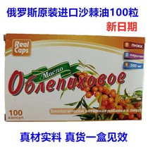 Russian imported sea buckthorn seed sea buckthorn oil Sea Buckthorn fruit oil Sea buckthorn capsule original 100 capsules 300mg antioxidant