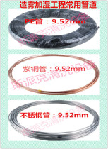 Fog humidification system commonly used pipe stainless steel pipe red copper pipe PE pipe 9 52mm
