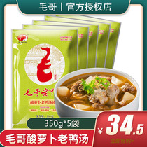 Mao Ge sour radish duck soup stew 350g*5 bags Chongqing specialty clear soup hot pot base material sour soup soup seasoning