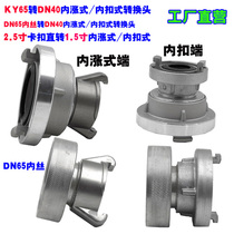 Forest fire hose interface 2 5 inch inner Buckle 40 inner expansion type reducing interface 65 diameter 1 5 inch conversion head