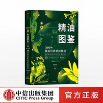 New essential oil guide 300 kinds of essential oil scientific research new knowledge integration Wen Youjun production of entry-level tutorial guide Aromatherapy encyclopedia Unilateral essential oil edition Sea of words Essential oil tools CITIC Publishing
