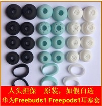 Suitable for original Huawei Glory AM-H1C Youth Edition flypods1 Headphones Silicone Set Earplugs freebuds