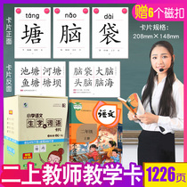 Peoples Education Edition second grade first volume second volume Chinese characters and words card literacy card new character card teacher card
