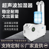 Industrial and commercial humidifier ultrasonic fog volume large sprayer workshop dust disinfection vegetable and fruit preservation