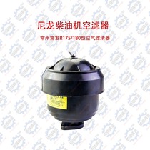  Changzhou single cylinder water-cooled diesel generator accessories R175 R180 air filter nylon 6 horsepower 8 horsepower
