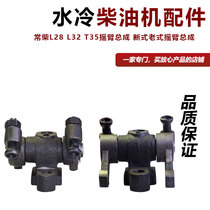 Changchai L28 L32 T35 rocker arm assembly new old-fashioned rocker arm assembly Changchai single-cylinder diesel engine accessories *