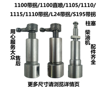 Changzhou Changfa 195 1100 1105 1110 1115 L24 water-cooled single-cylinder diesel engine plunger