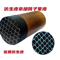 Imitation skin Jinghu tube Jinghu skin can be purchased directly or on behalf of skin services (including imitation hides)