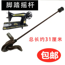 Old fashioned sewing machine accessories Butterfly Flying man West Lake Card Home pedalling sewing machine Transmission lever footrest connecting rod rocker