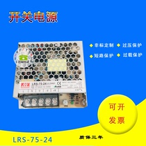Mingwei switching power supply LRS-75-24V small volume S 75W DC NES lighting RS regulated EDR