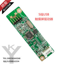 Five-wire USB driver Resistive touch screen Taiwan original controller card with extension cable CD-ROM USB cable