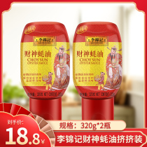 Lee Kum Kee God of Wealth oyster sauce squeeze packed 320g*2 bottles hot pot dip seasoning Soy sauce pickled thicken hot pot can be
