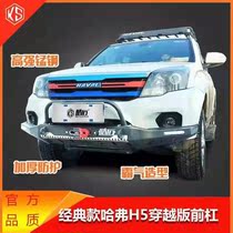 Haval h5 semi-submersible bar h5 desert front bar H5 lightweight half front bar H5 front bar