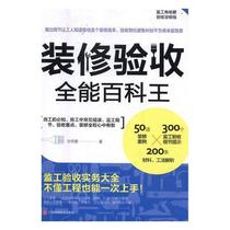 RT69 decoration acceptance of the encyclopedia Wang Jiangsikoo Technical Press Construction Book Books