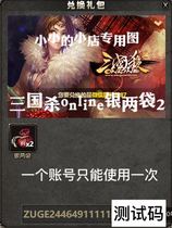 Three Kingdokers kill ol gift bag silver two bags 2 ZUG start Baidu 4399 fast play card winger Universal