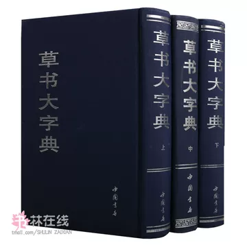 中国草书大字典-中国草书大字典促销价格、中国草书大字典品牌- 淘宝