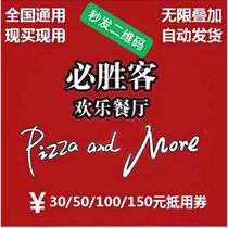 Pizza Hut coupon voucher 30 50 100 150 yuan electronic cash voucher(national universal)