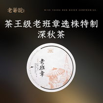 (Pre-sale) The master said that he would not choose a special old class chapter late autumn tea Yunnan Puer Cake Tea