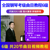 (Level 6) National Piano Performance Examination Track Tutorial Course Demonstration U Disk Video Beginner USB Non-DVD