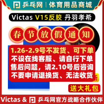 (ping pong net) VICTAS V15 limber extra table tennis rubber anti-glue set glue Niyu Xiaoxi
