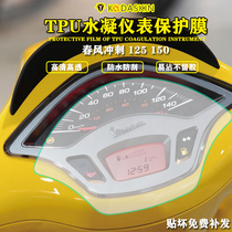 Suitable for Vespa Sprint 150 Vespa spring 125 modified instrument film HD explosion-proof scratch film